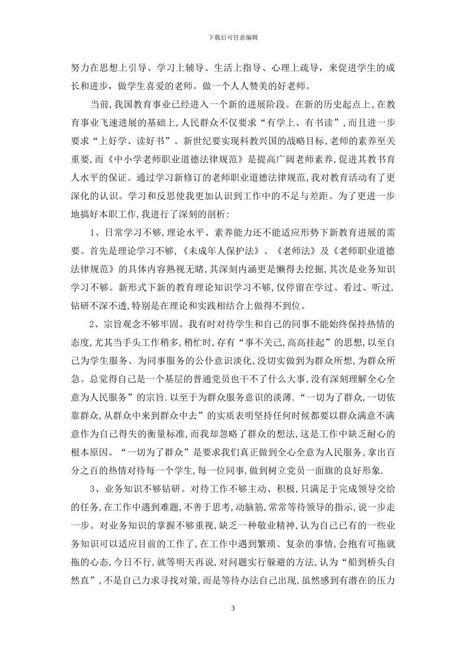 小学师德自查报告_第3页