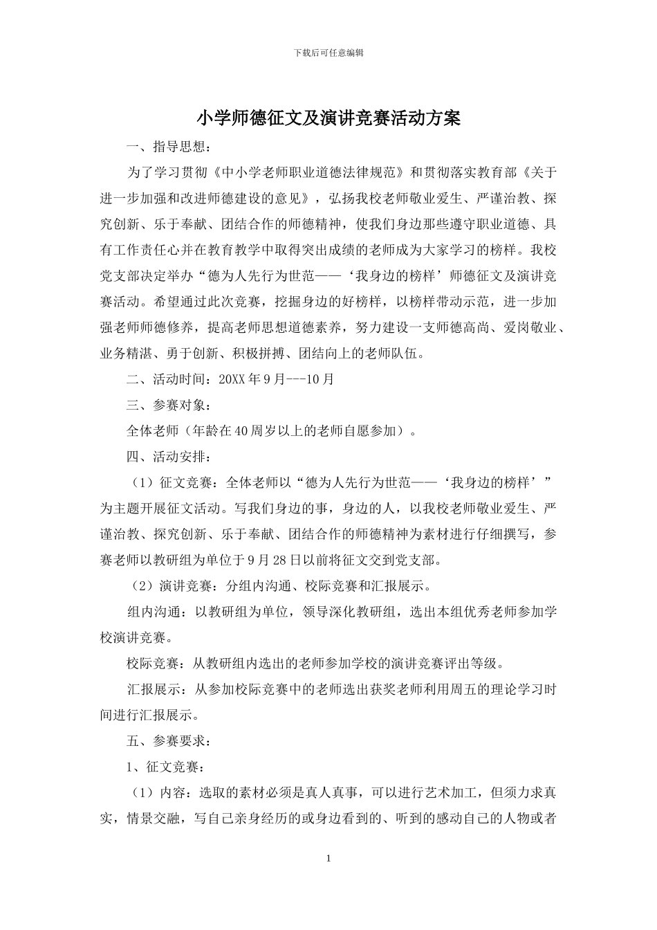 小学师德征文及演讲比赛活动方案_第1页