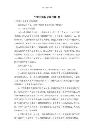 小学年家长会发言摘-要