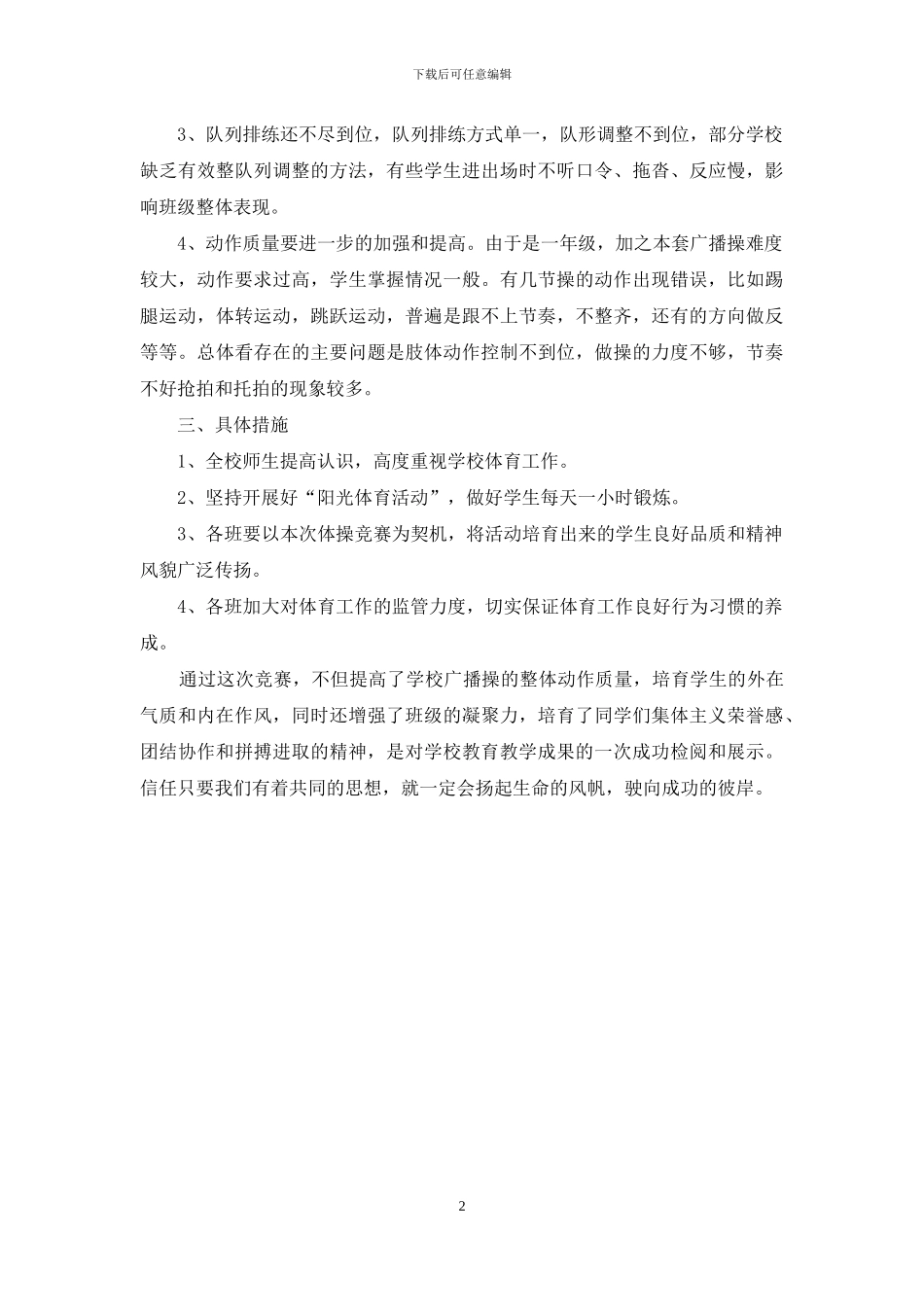 小学广播体操《希望风帆》验收比赛活动总结_第2页