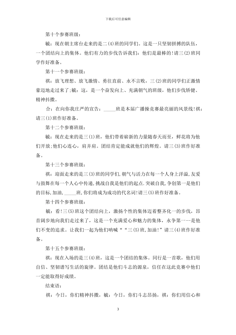 小学广播体操比赛主持词_第3页