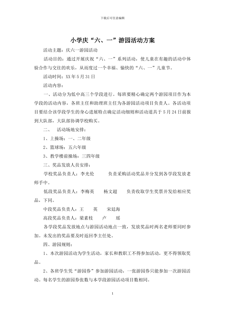 小学庆“六、一”游园活动方案_第1页