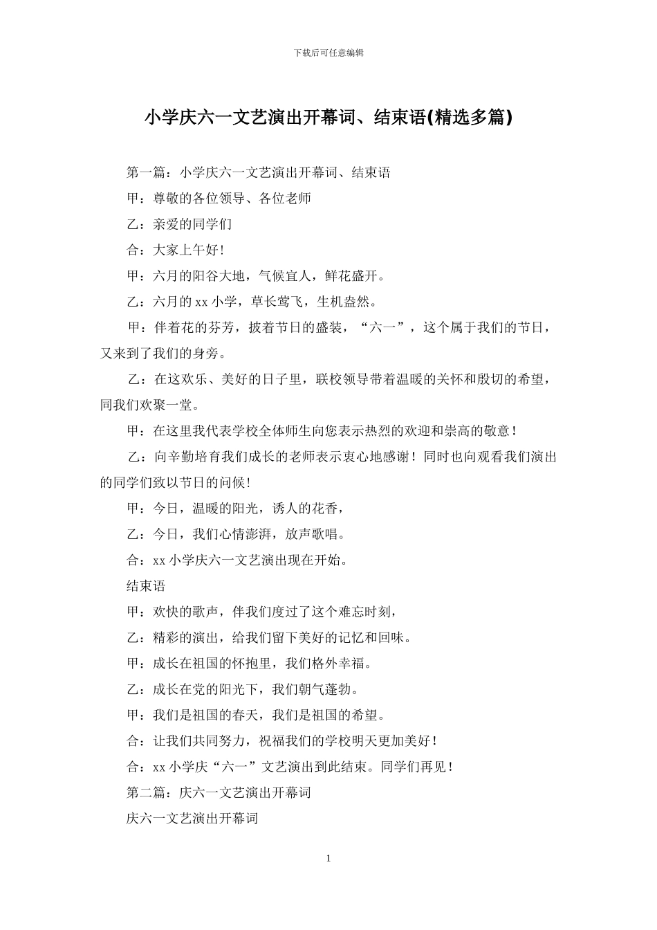 小学庆六一文艺演出开幕词、结束语_第1页