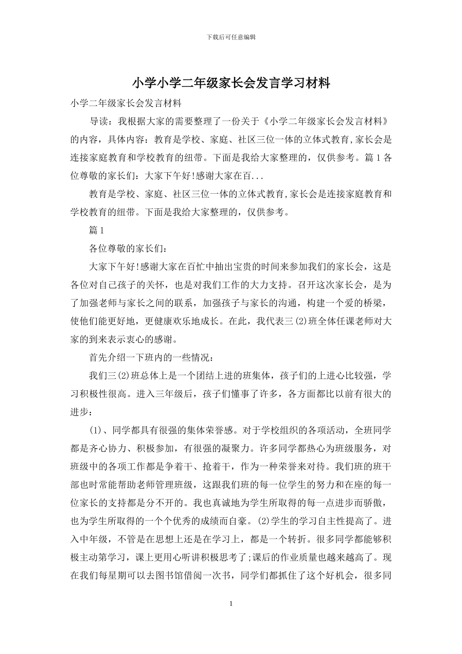 小学小学二年级家长会发言学习材料_第1页