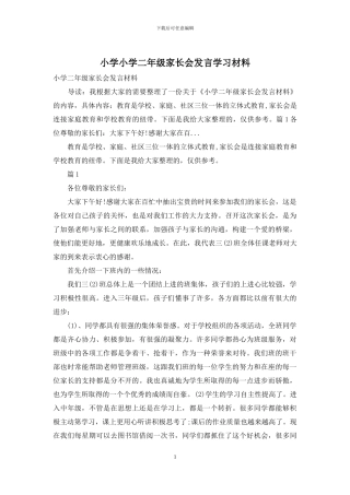 小学小学二年级家长会发言学习材料