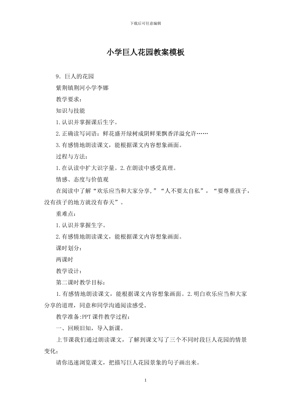 小学巨人花园教案模板_第1页