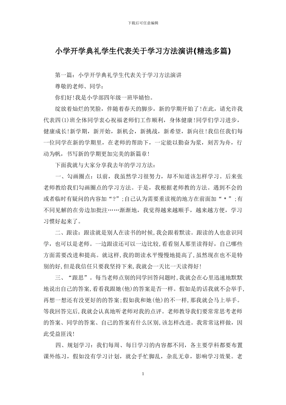 小学开学典礼学生代表关于学习方法演讲_第1页