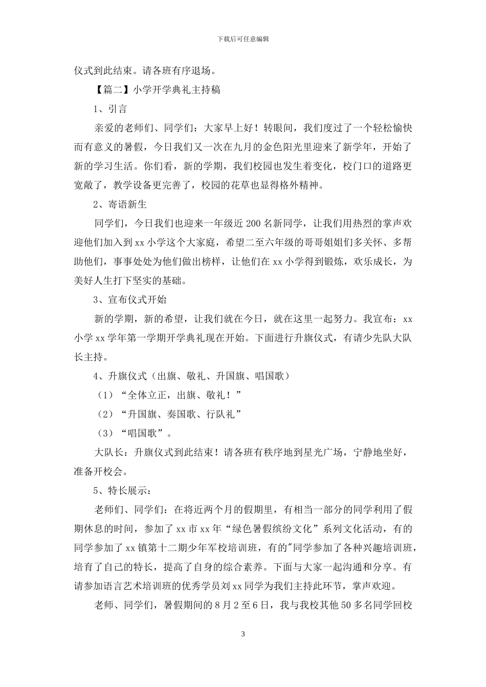 小学开学典礼主持稿精选_第3页
