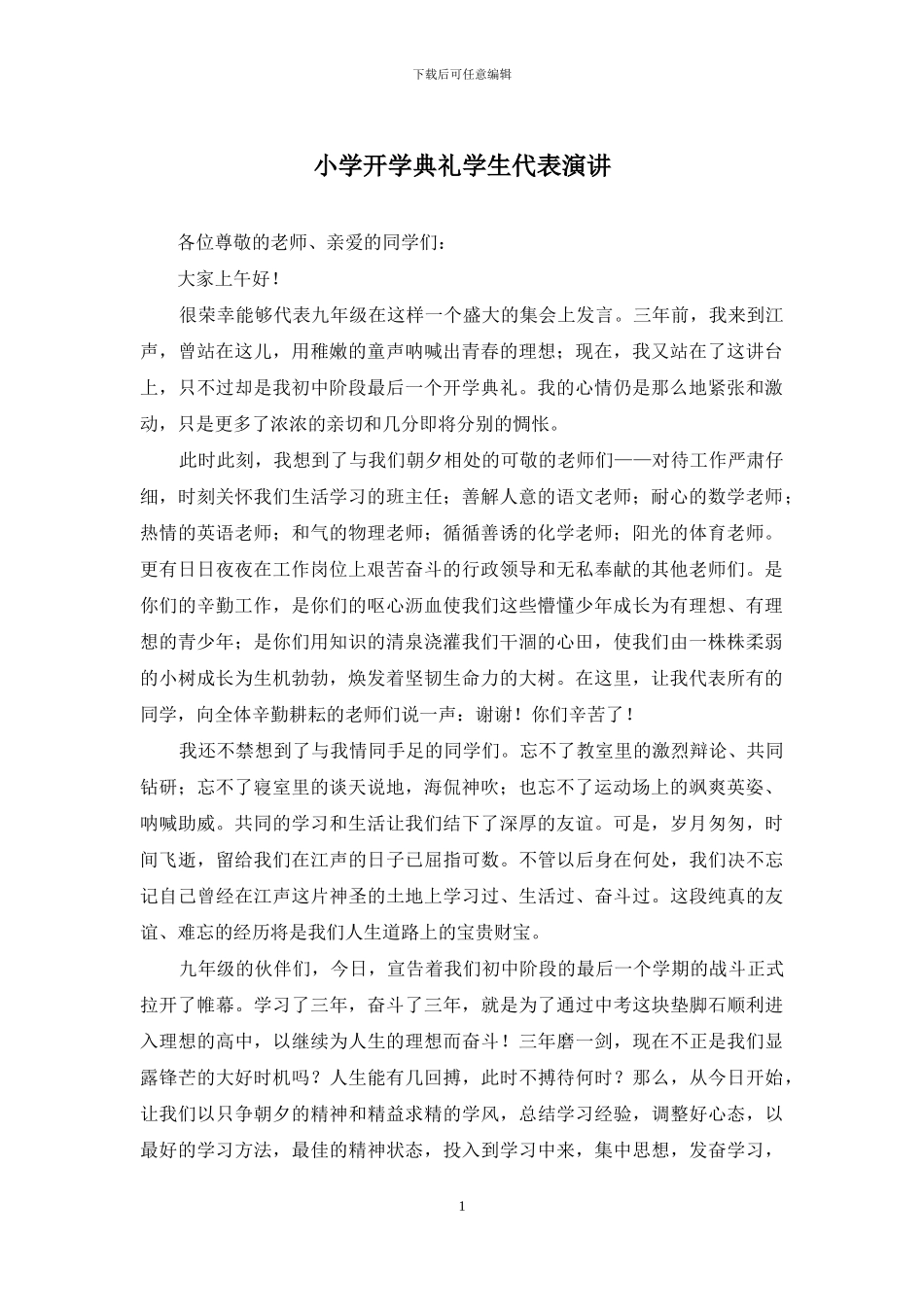 小学开学典礼学生代表演讲_第1页