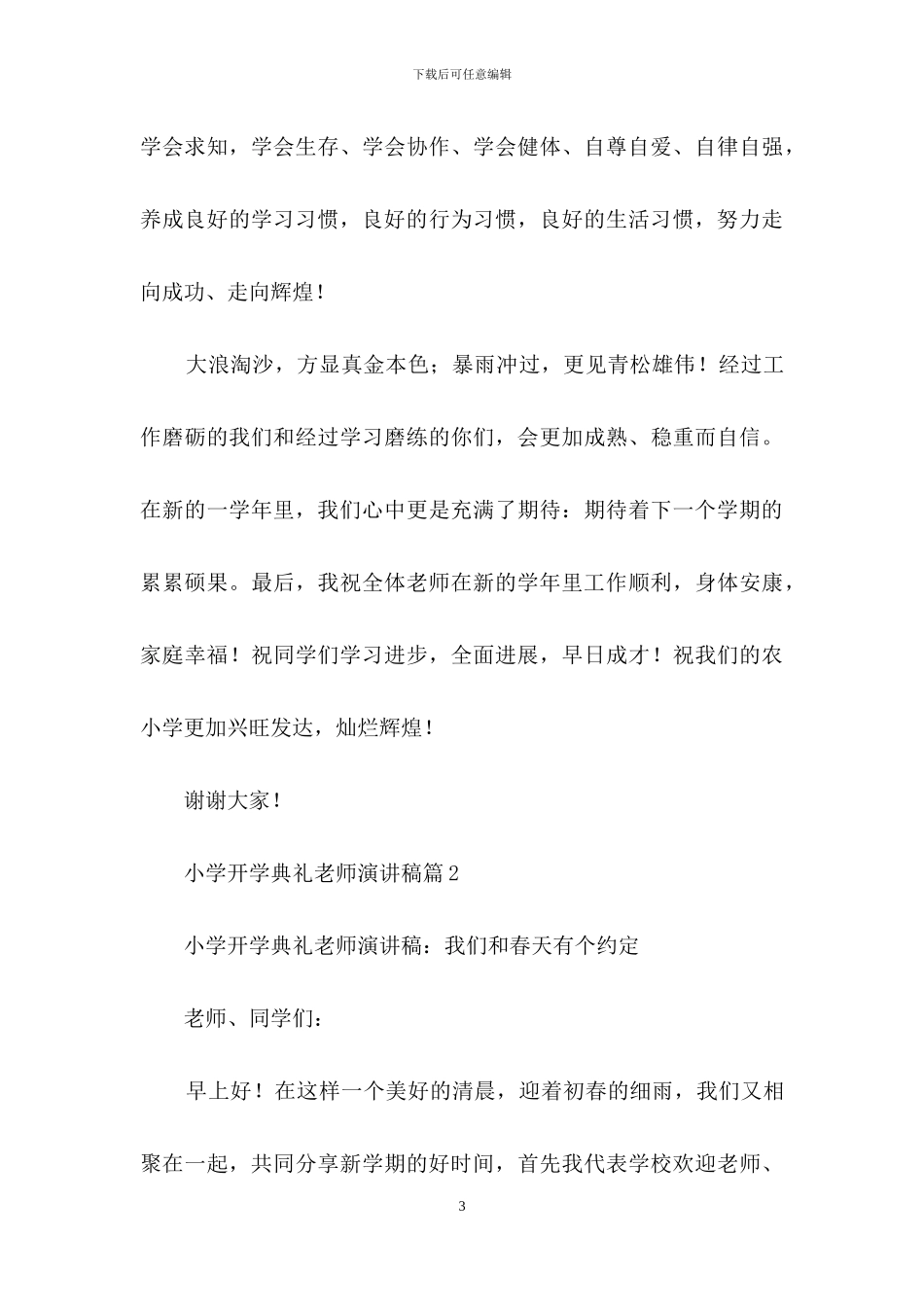 小学开学典礼教师演讲稿锦集5篇_第3页