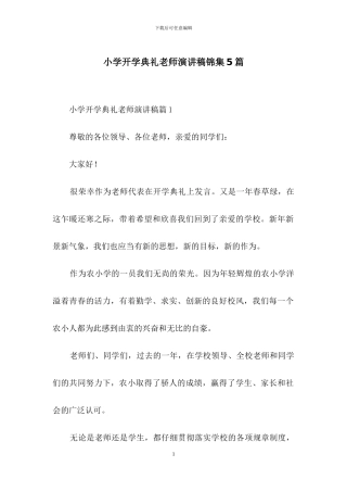 小学开学典礼教师演讲稿锦集5篇