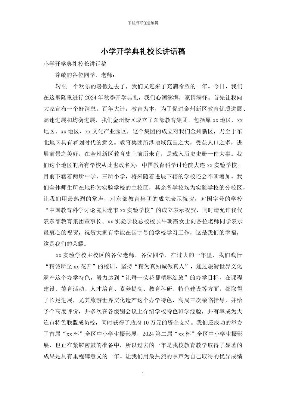 小学开学典礼校长讲话稿_第1页