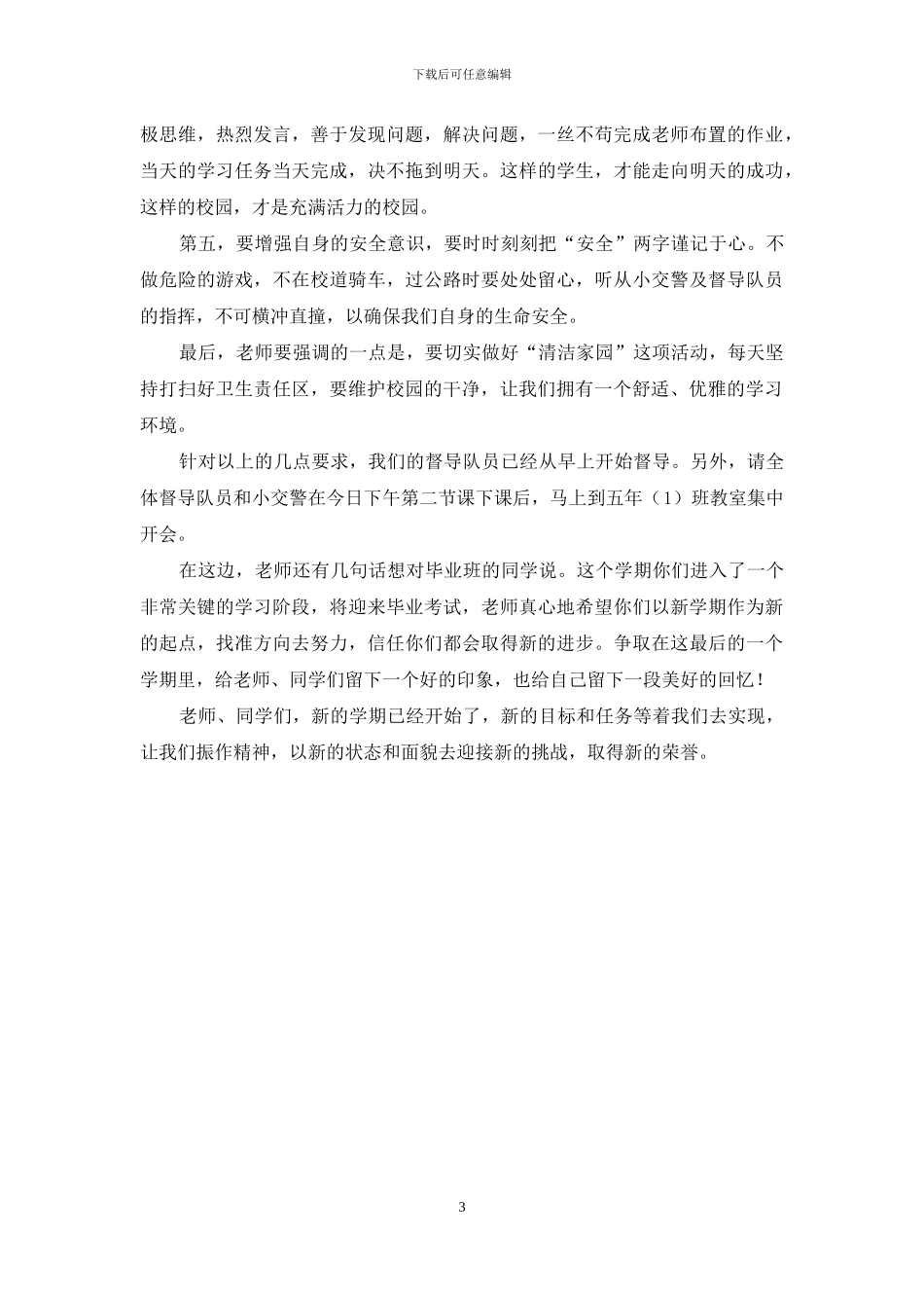 小学开学少队督导员发言_第3页