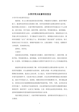 小学开学少队督导员发言