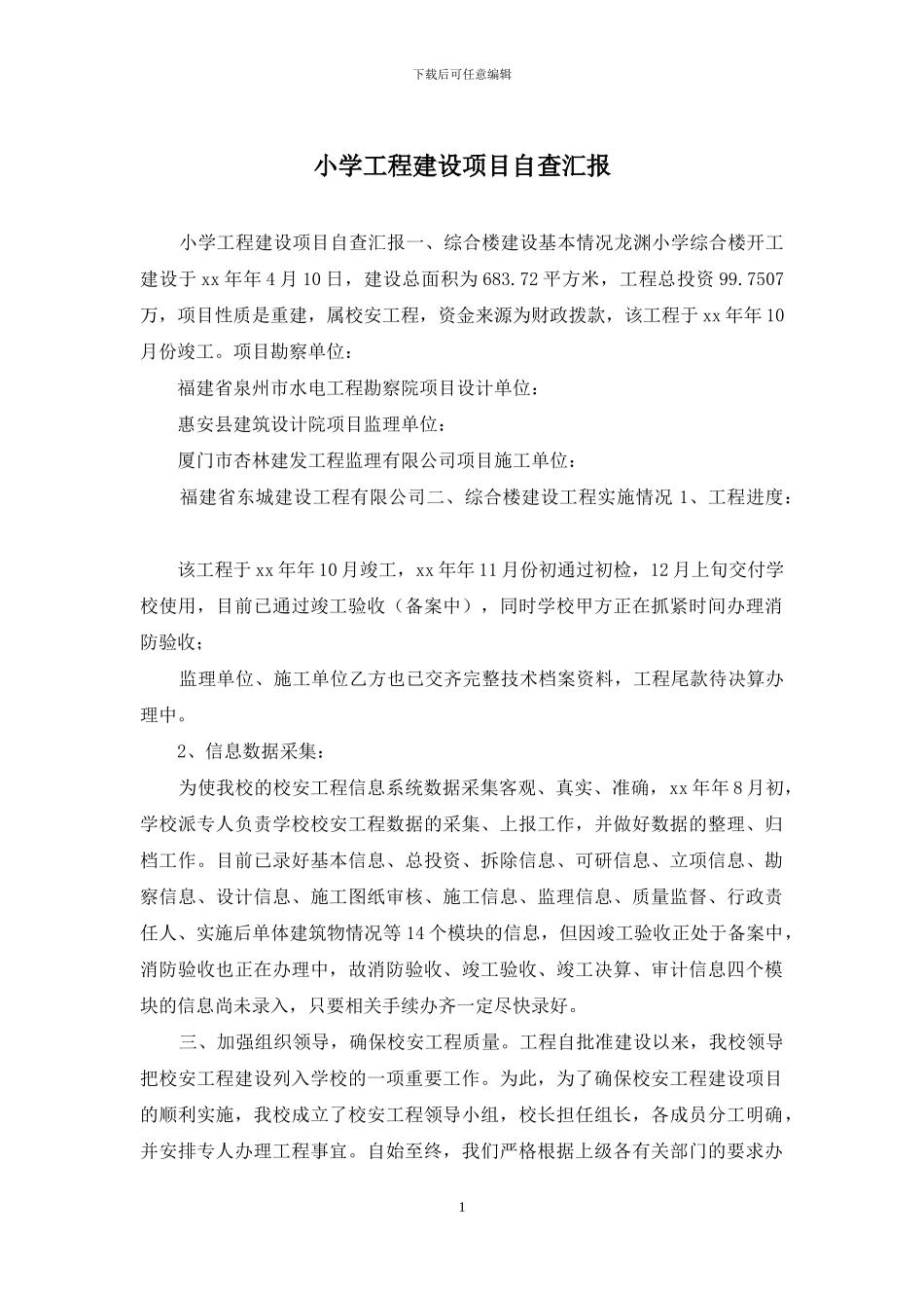 小学工程建设项目自查汇报_第1页