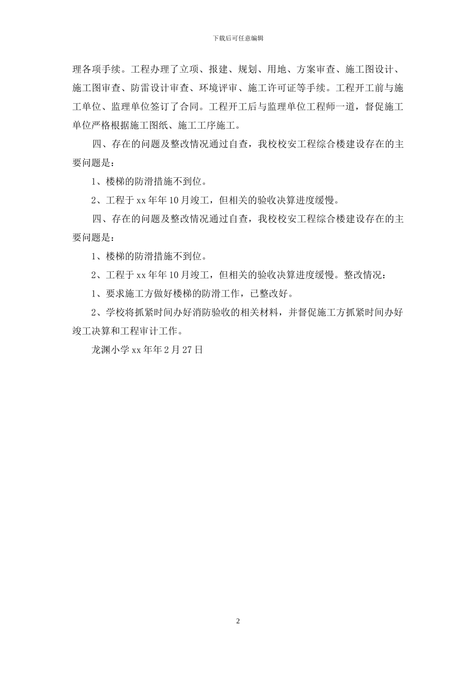 小学工程建设项目自查汇报_第2页