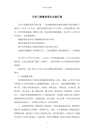 小学工程建设项目自查汇报