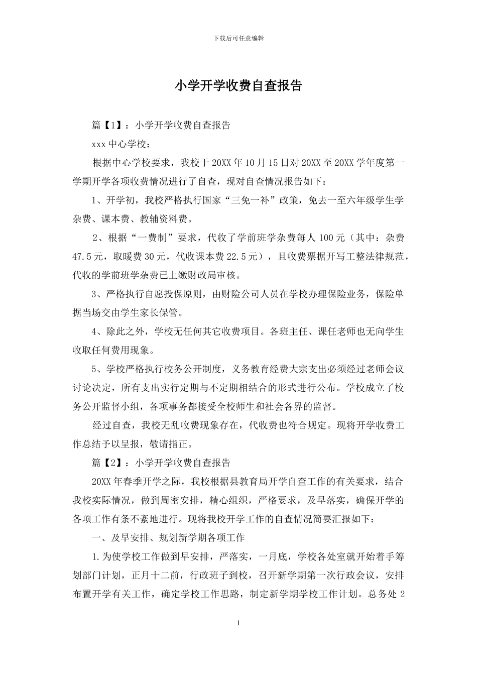 小学开学收费自查报告_第1页