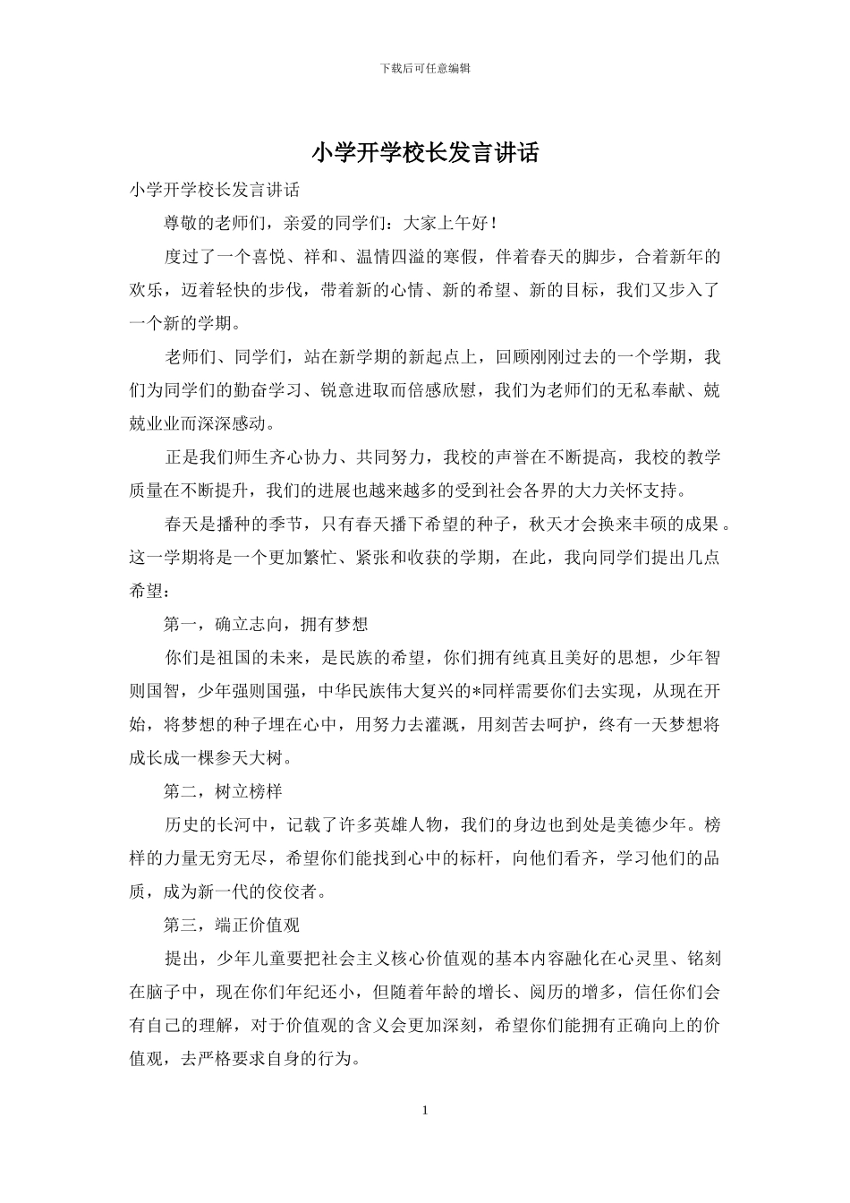 小学开学校长发言讲话_第1页