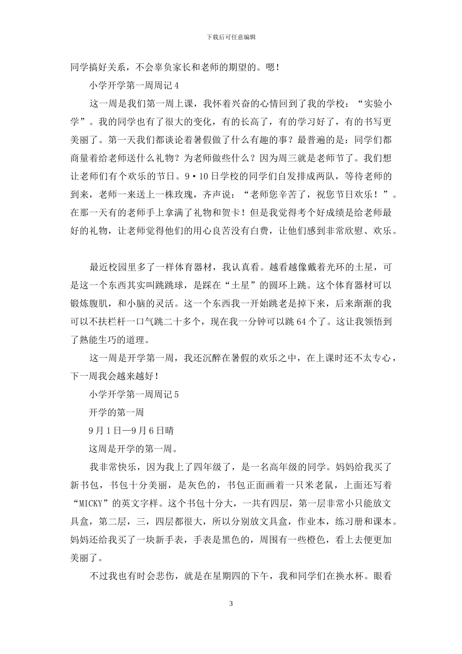 小学开学第一周周记_第3页