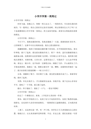 小学开学第一周周记