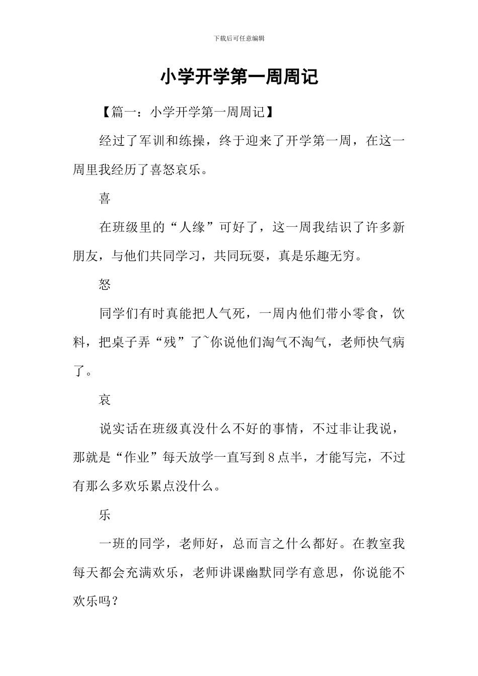 小学开学第一周周记-1_第1页