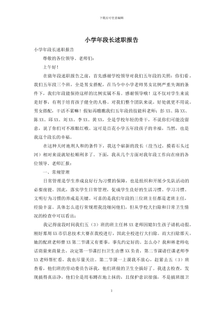 小学年段长述职报告