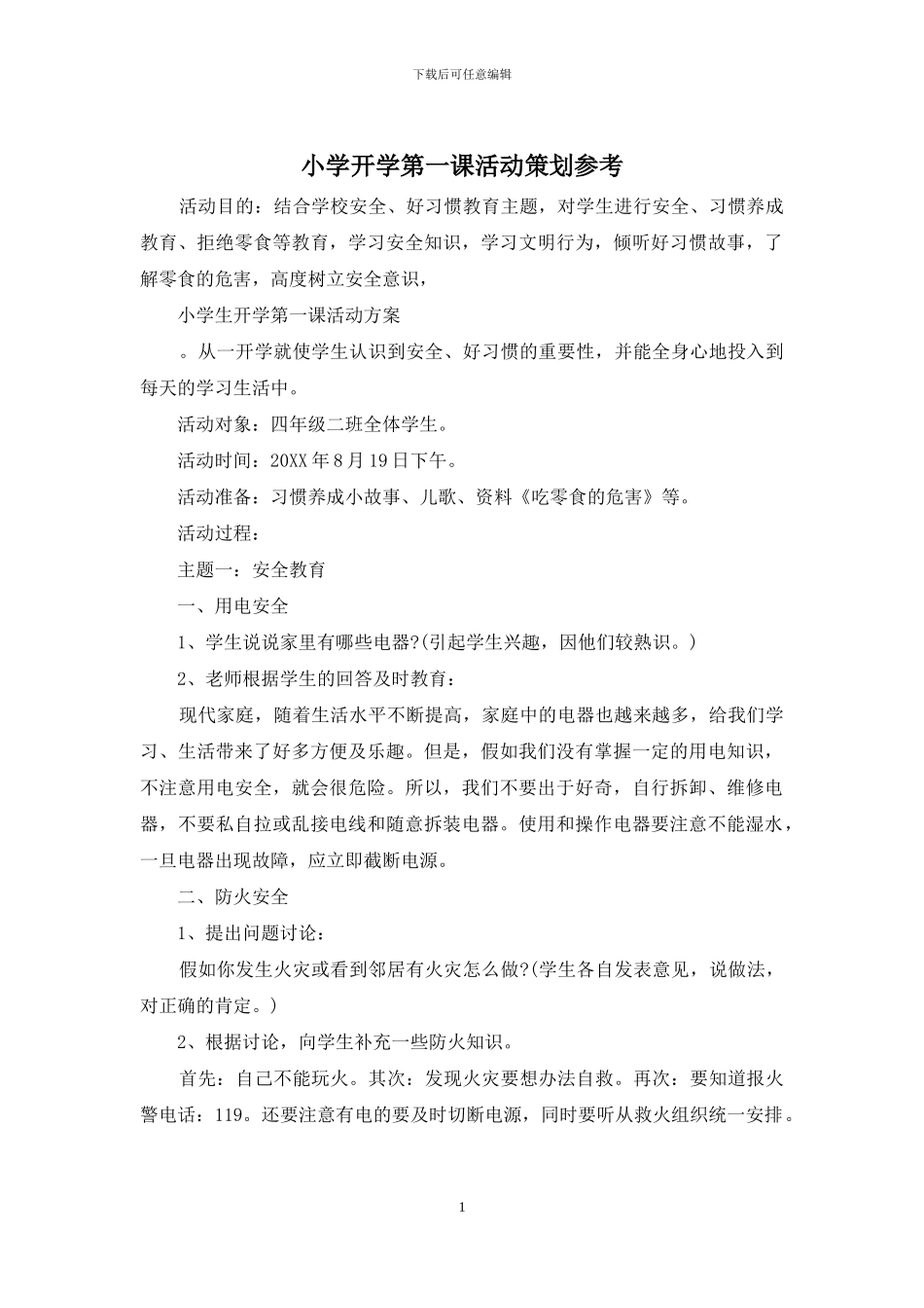 小学开学第一课活动策划参考_第1页
