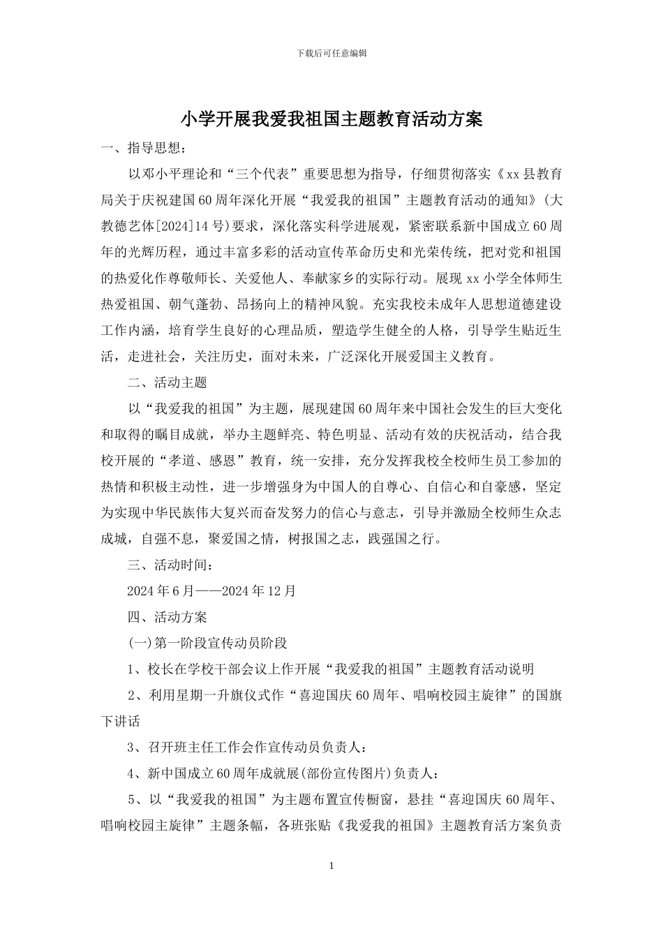 小学开展我爱我祖国主题教育活动方案_第1页