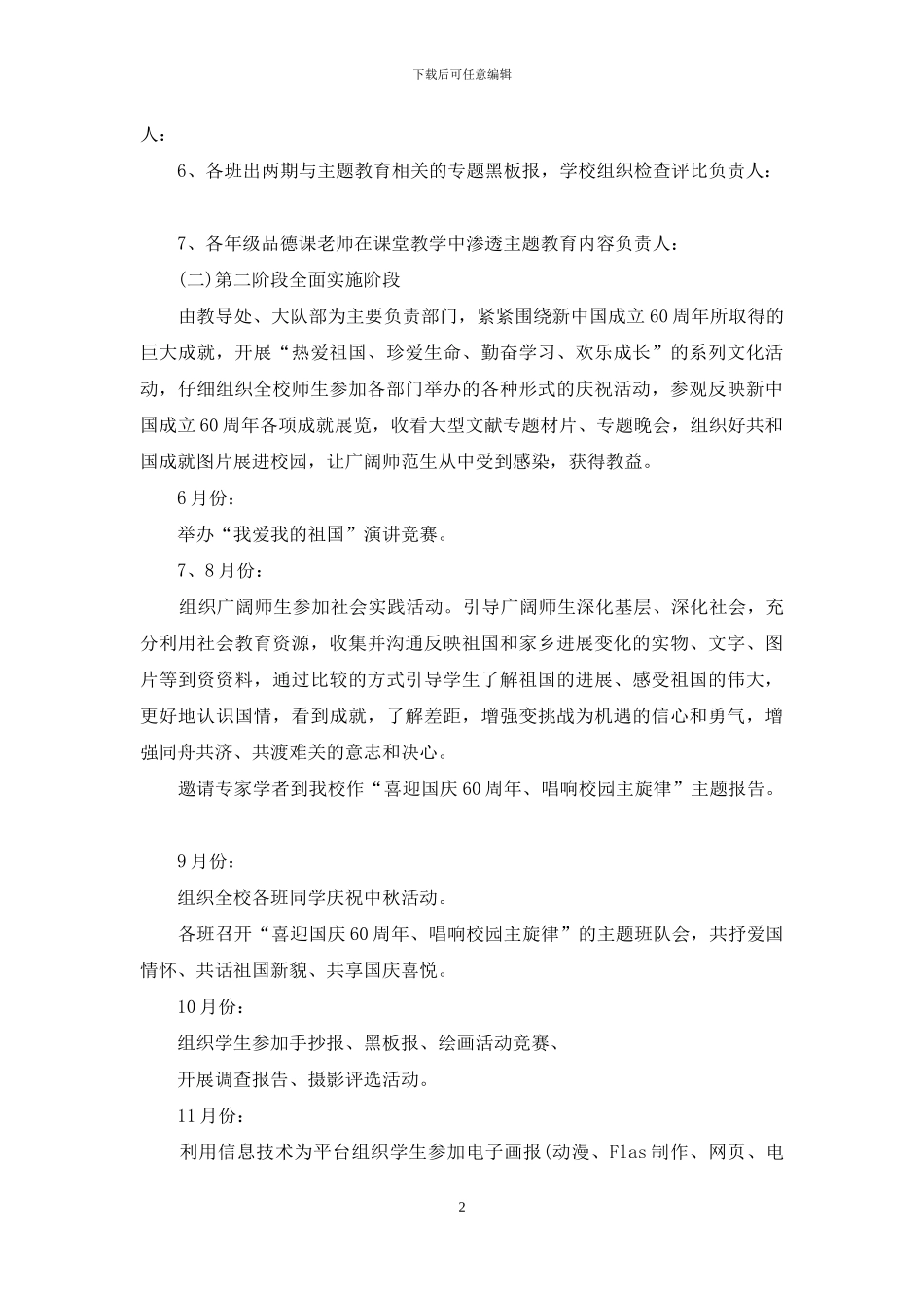 小学开展我爱我祖国主题教育活动方案_第2页