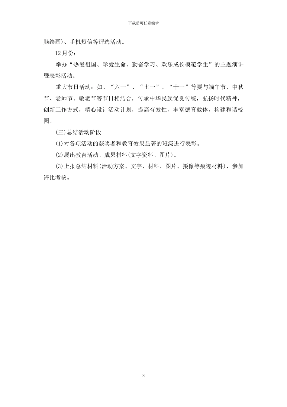 小学开展我爱我祖国主题教育活动方案_第3页