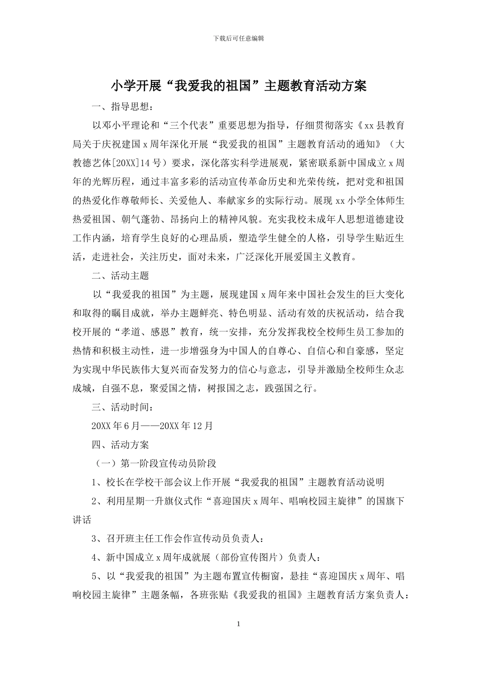 小学开展“我爱我的祖国”主题教育活动方案_第1页