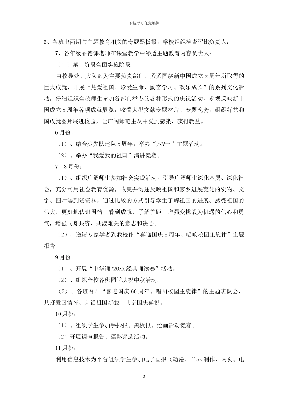 小学开展“我爱我的祖国”主题教育活动方案_第2页