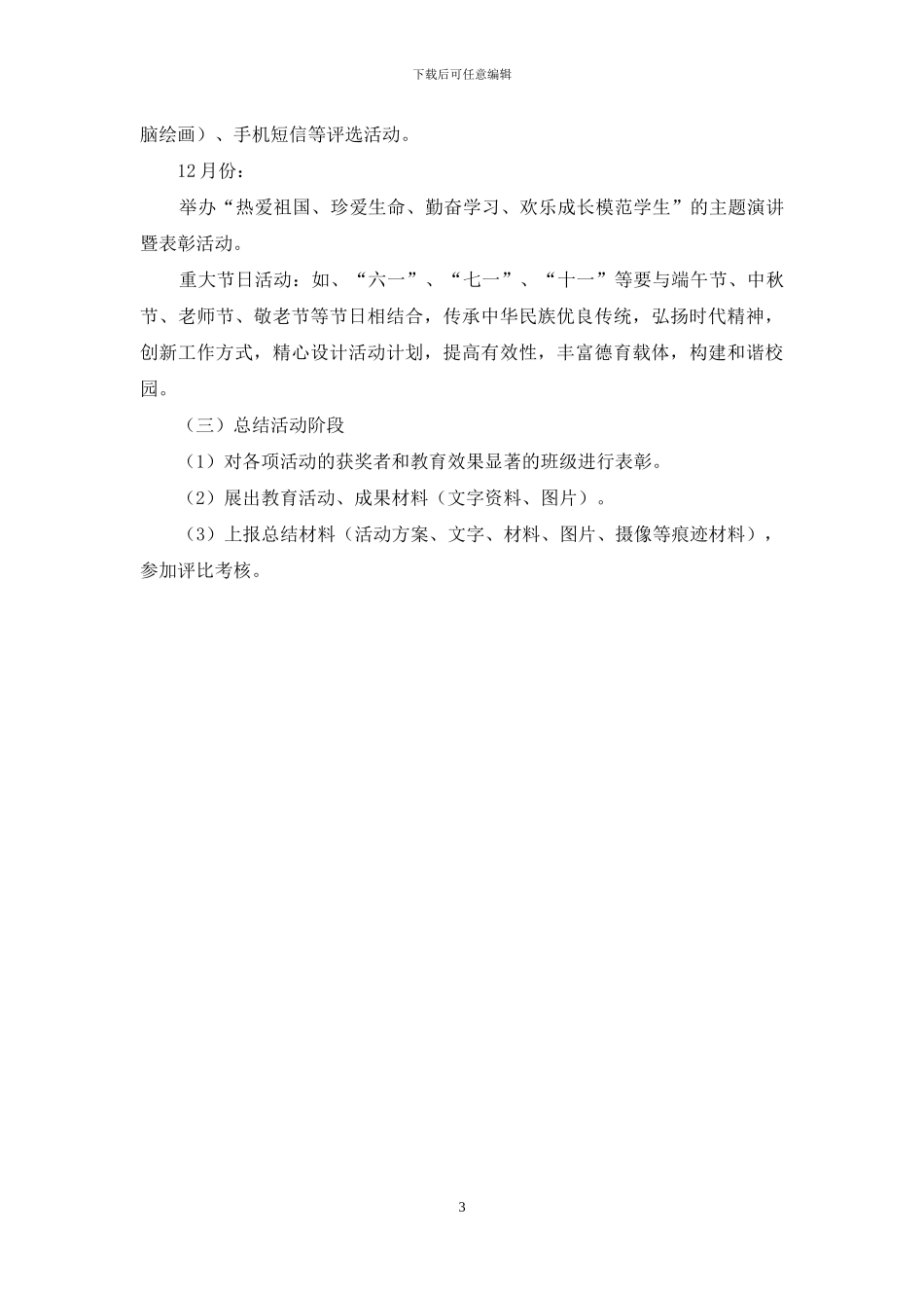 小学开展“我爱我的祖国”主题教育活动方案_第3页