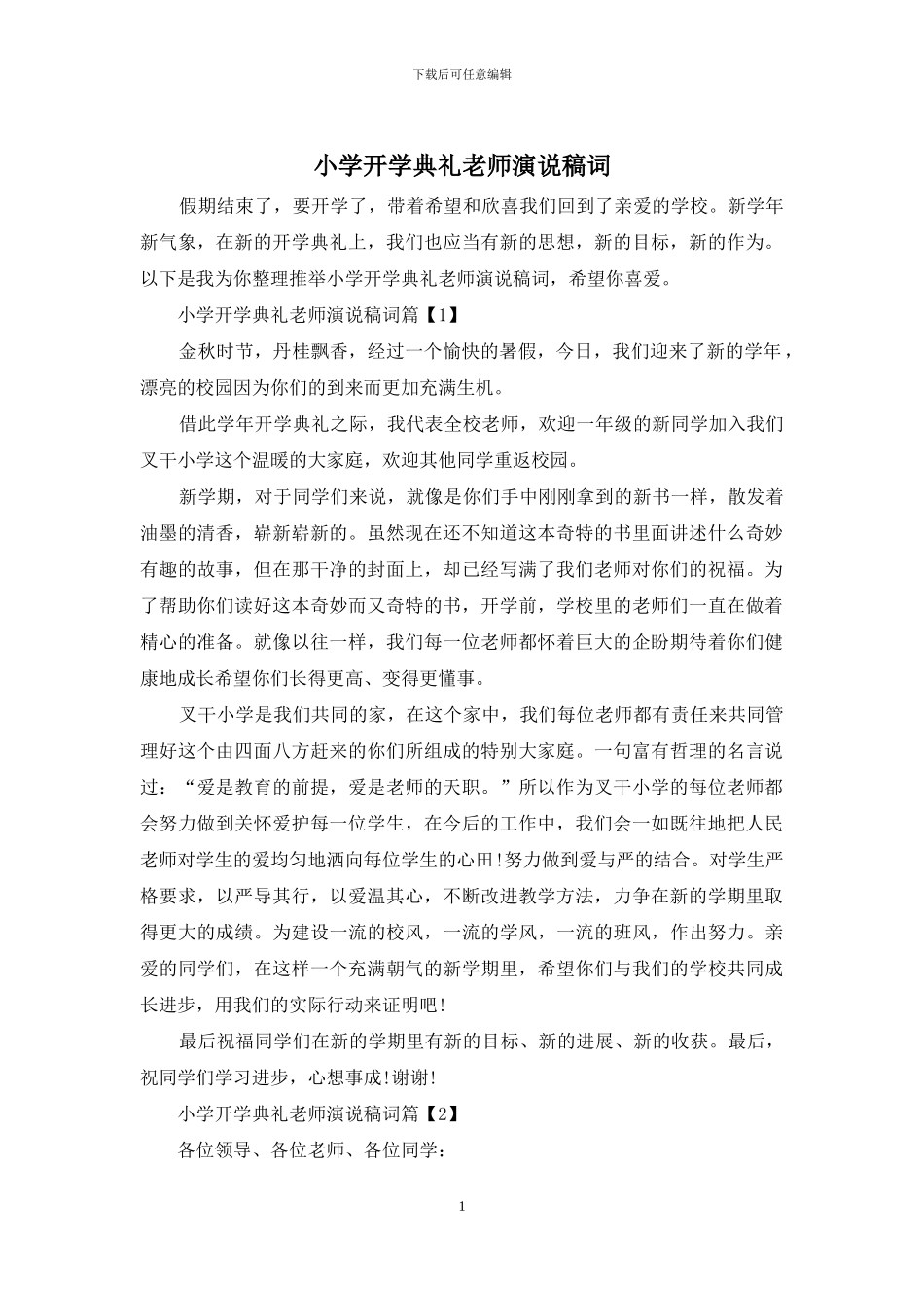小学开学典礼教师演说稿词_第1页