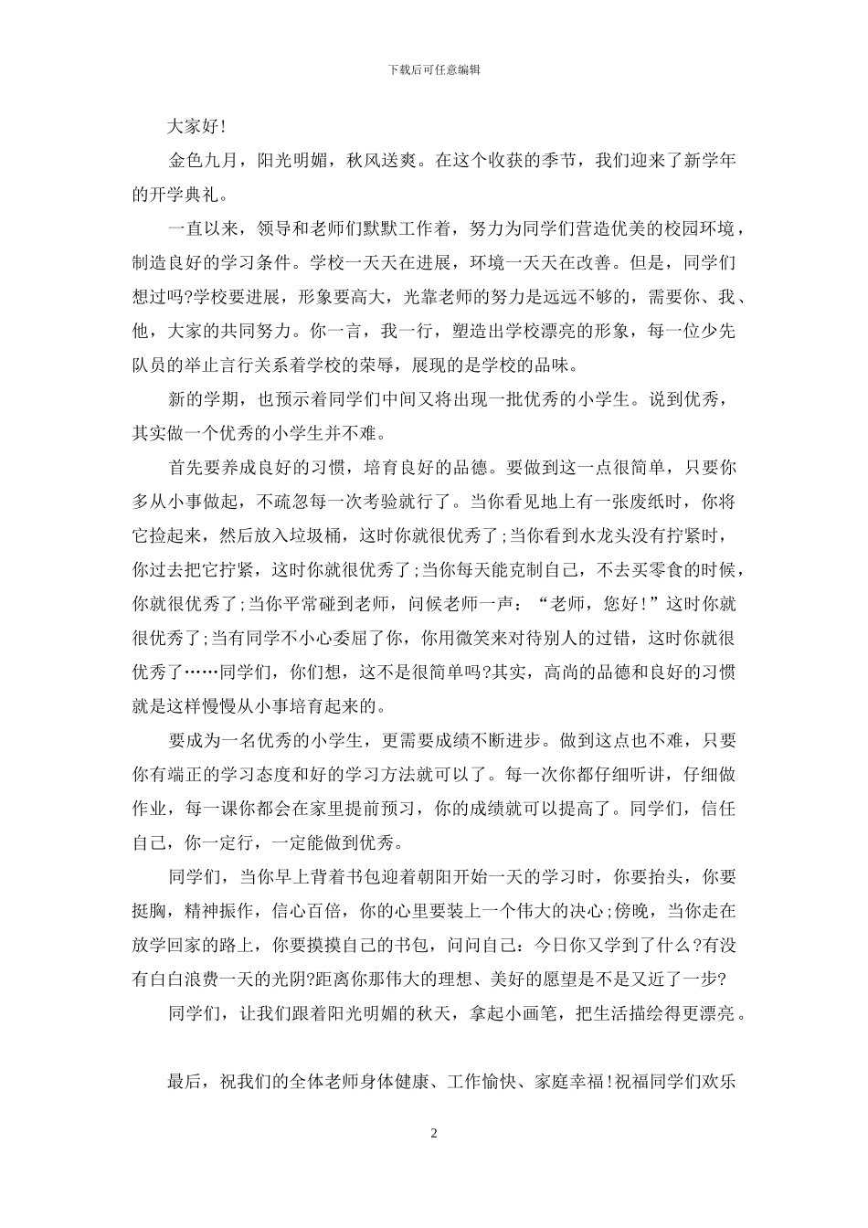 小学开学典礼教师演说稿词_第2页