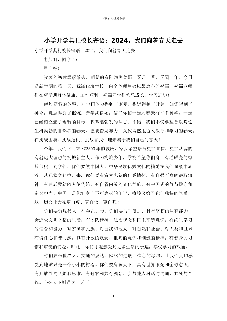 小学开学典礼校长寄语：2024-我们向着春天走去_第1页