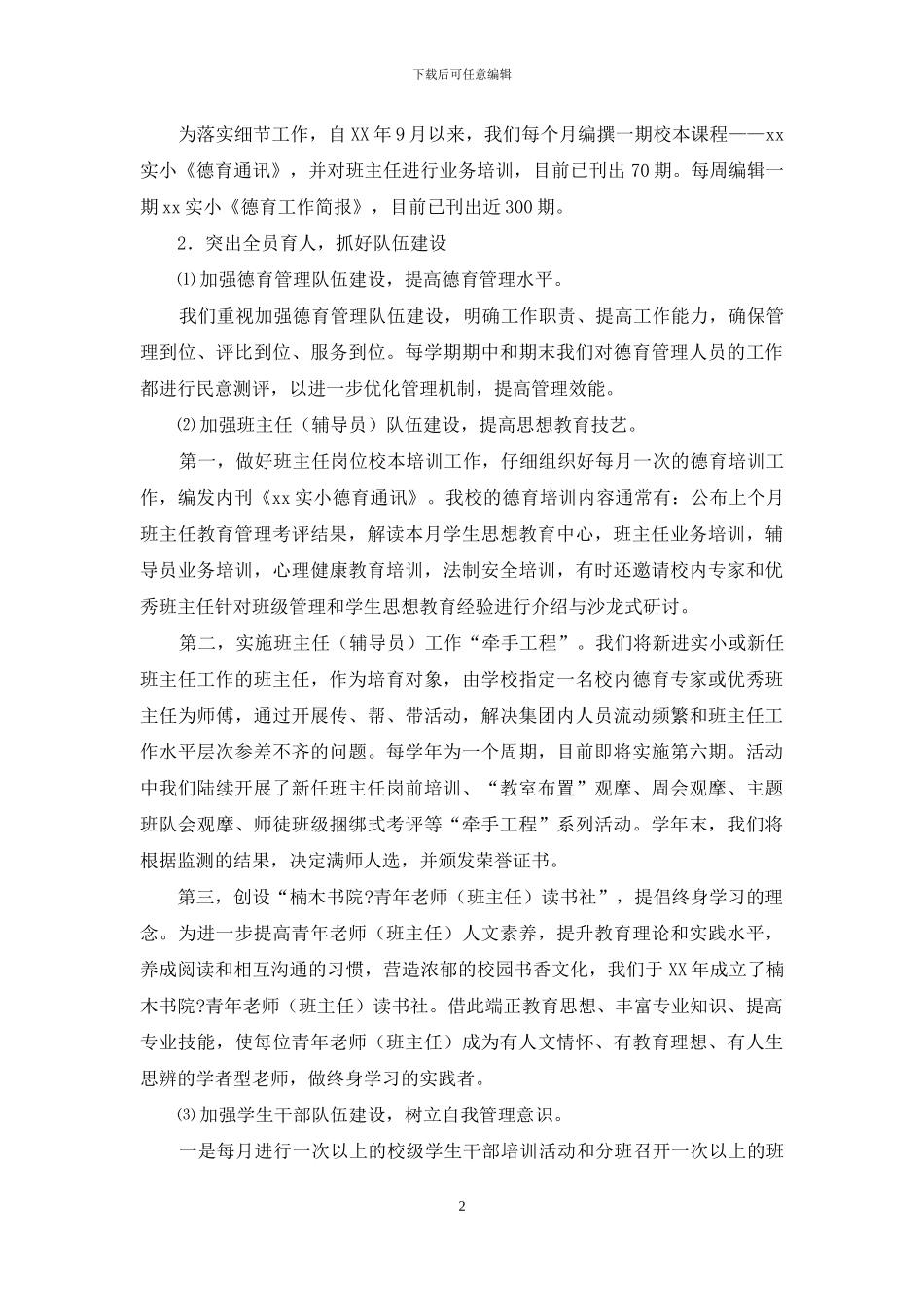 小学德育工作汇报材料_第2页