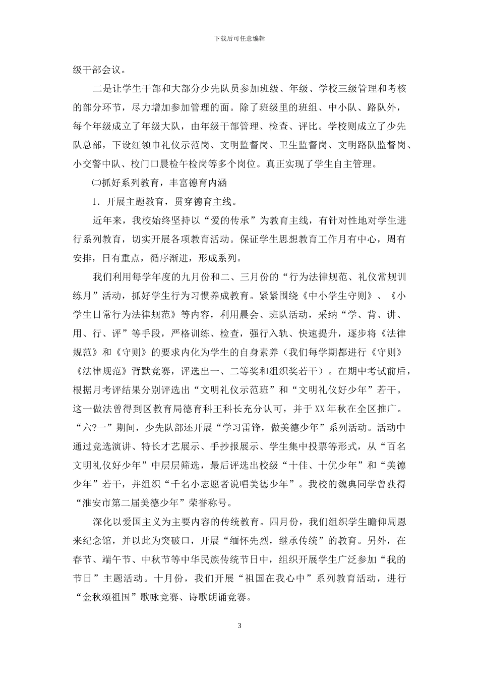 小学德育工作汇报材料_第3页