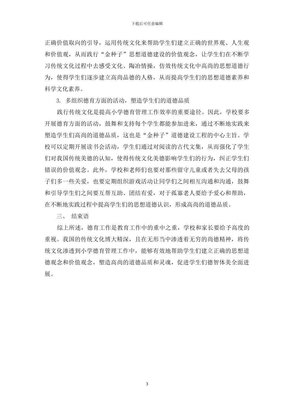 小学德育管理中渗透中国传统文化的实践_第3页