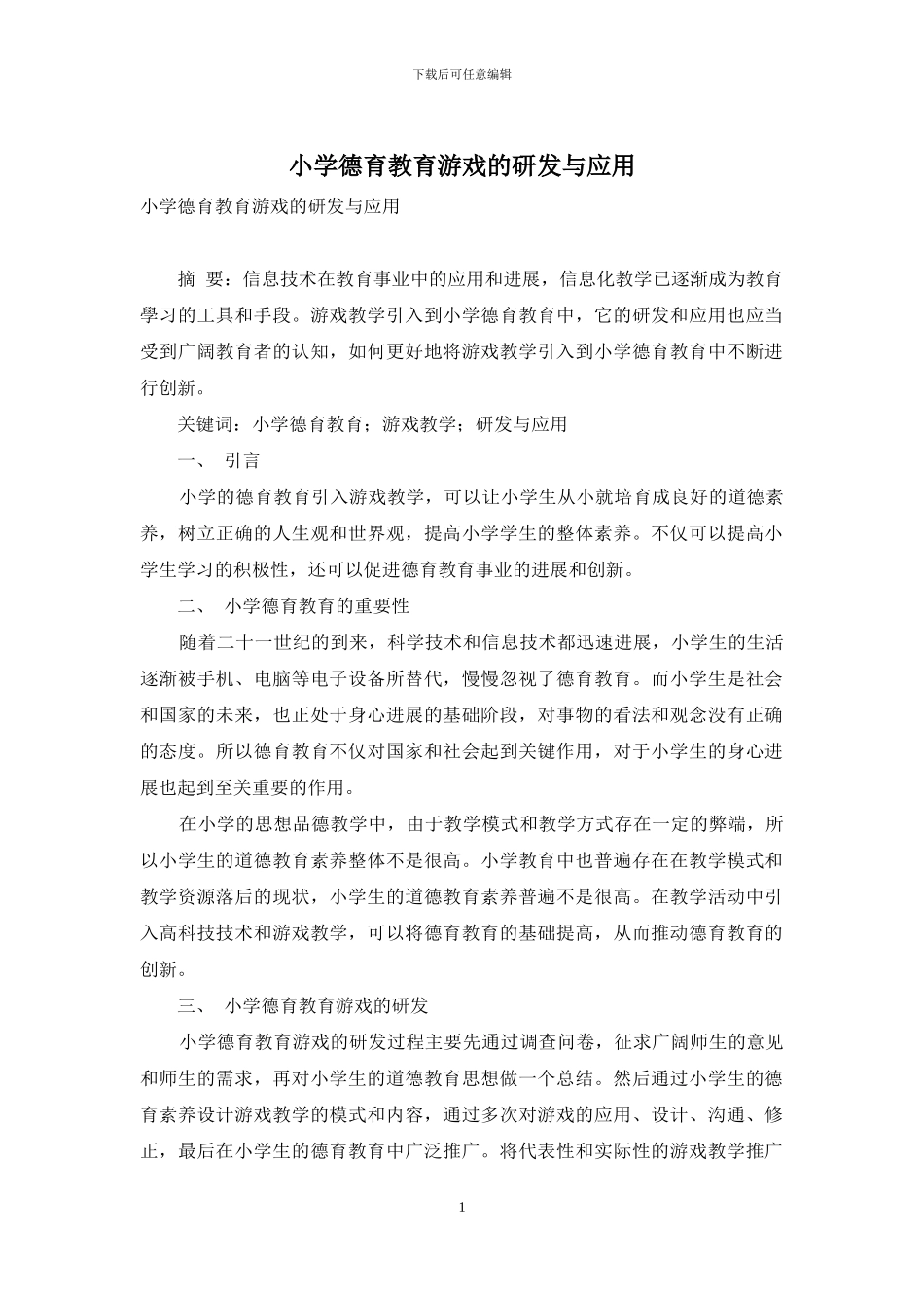 小学德育教育游戏的研发与应用_第1页