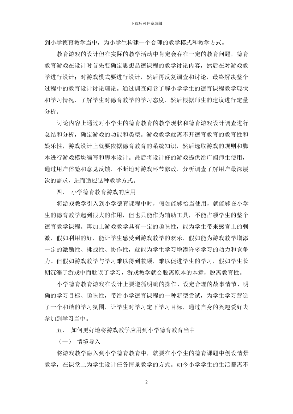 小学德育教育游戏的研发与应用_第2页