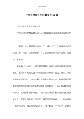 小学心得体会作文300字10篇