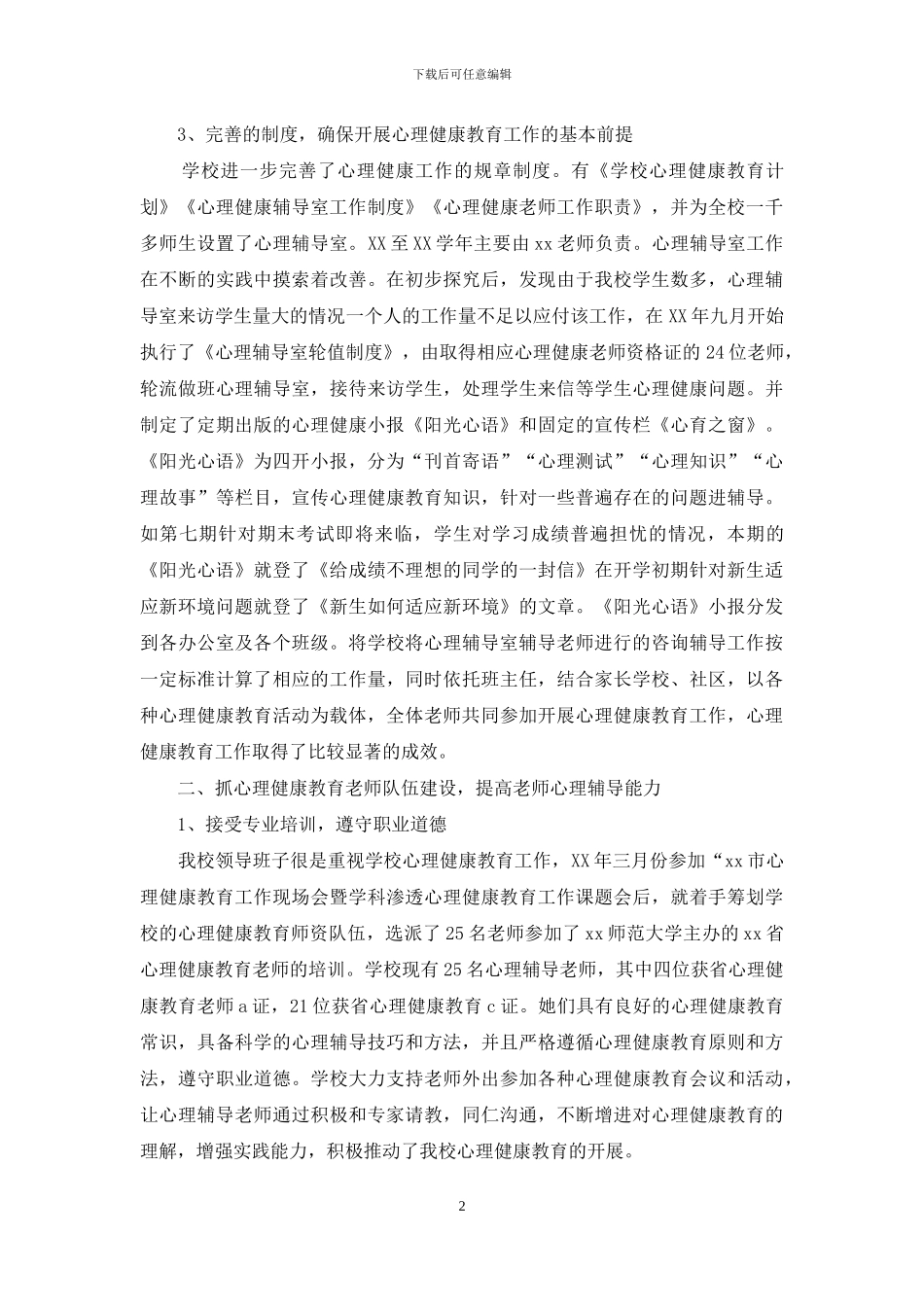 小学心理健康教育工作报告范文_第2页