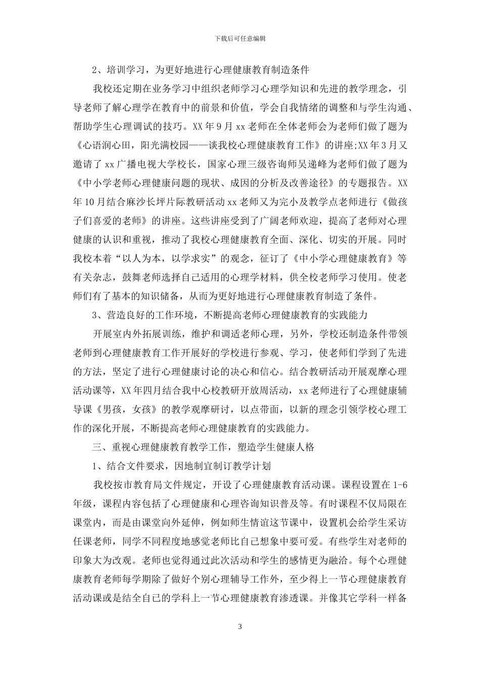 小学心理健康教育工作报告范文_第3页