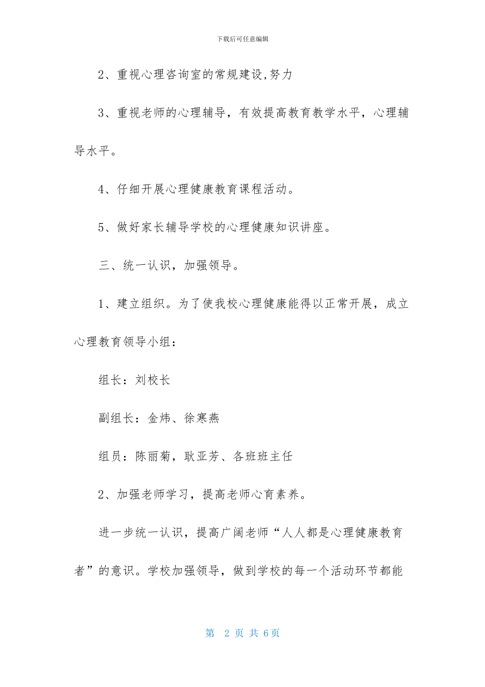 小学心理健康教育计划_第2页
