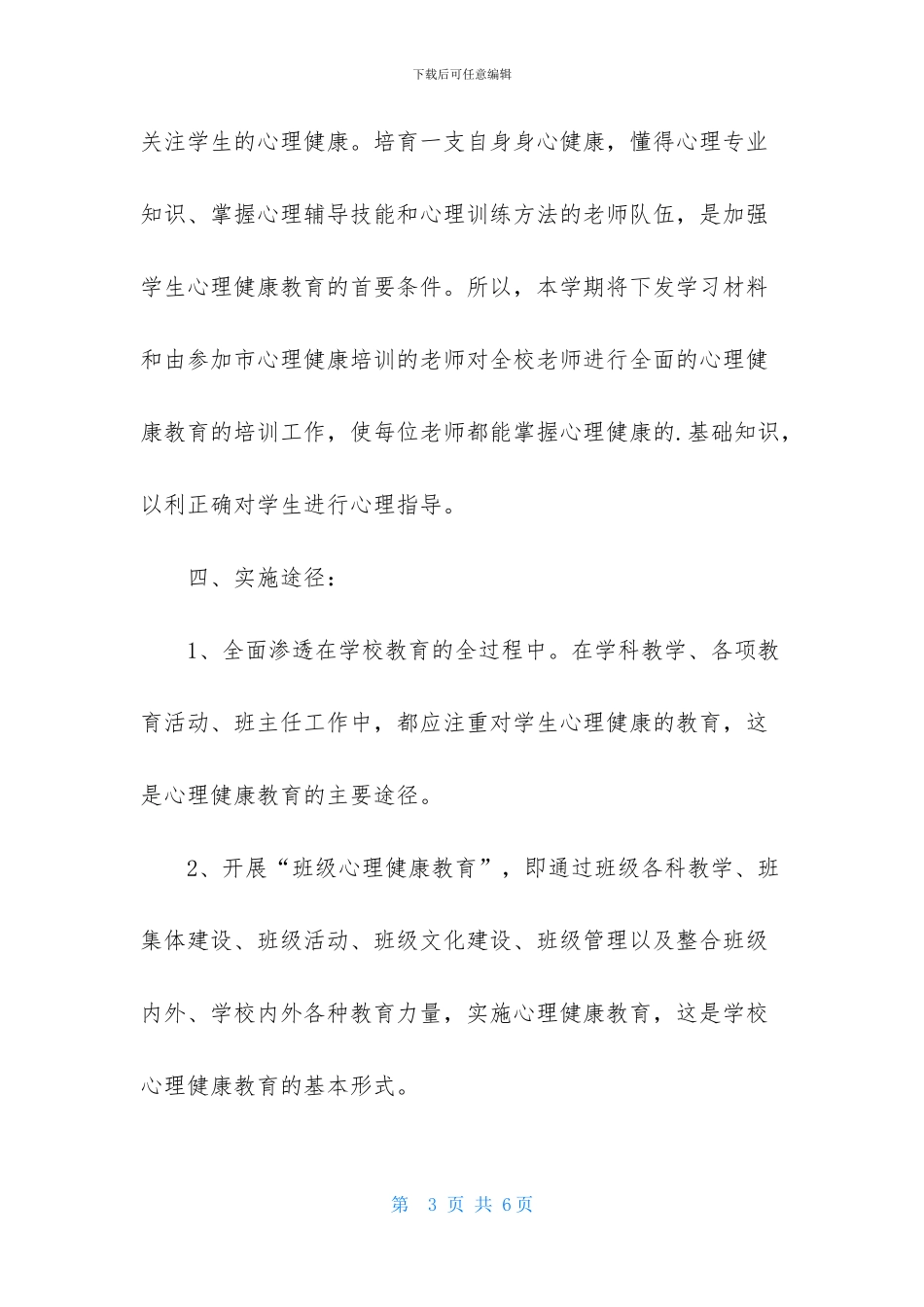 小学心理健康教育计划_第3页