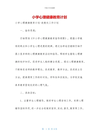 小学心理健康教育计划