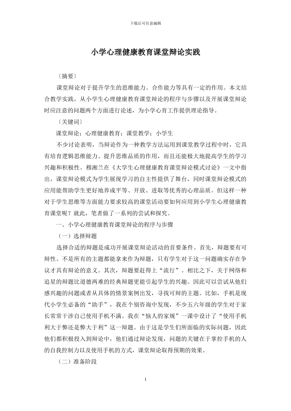 小学心理健康教育课堂辩论实践_第1页