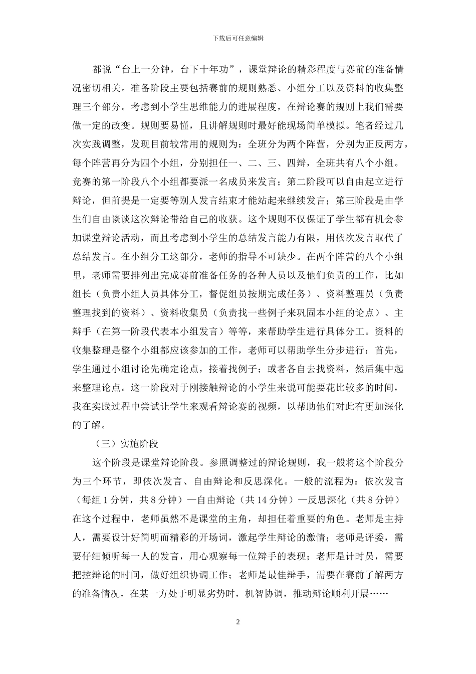 小学心理健康教育课堂辩论实践_第2页